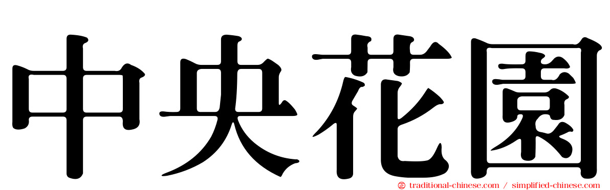 中央花園