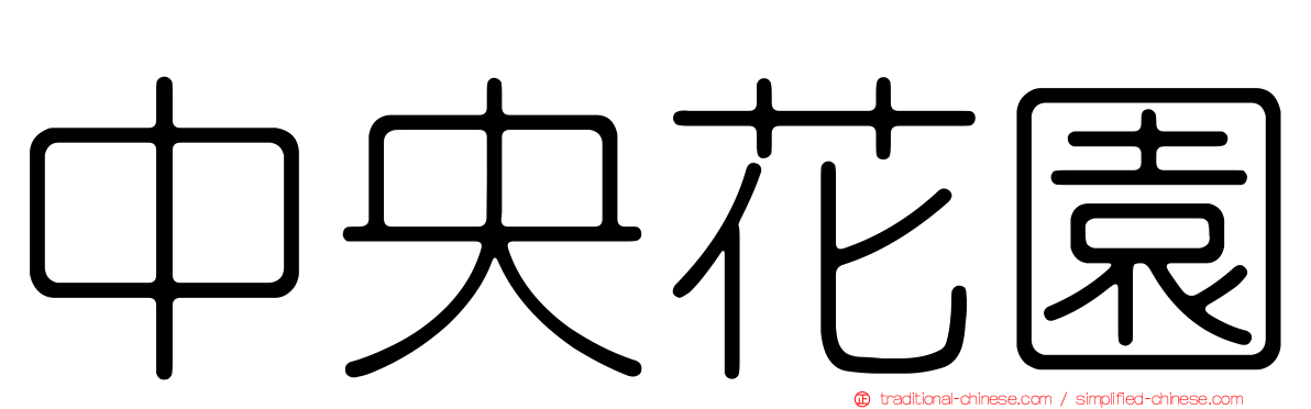 中央花園