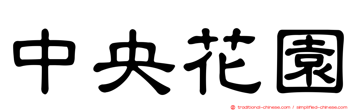 中央花園