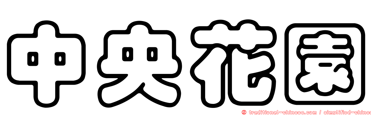 中央花園