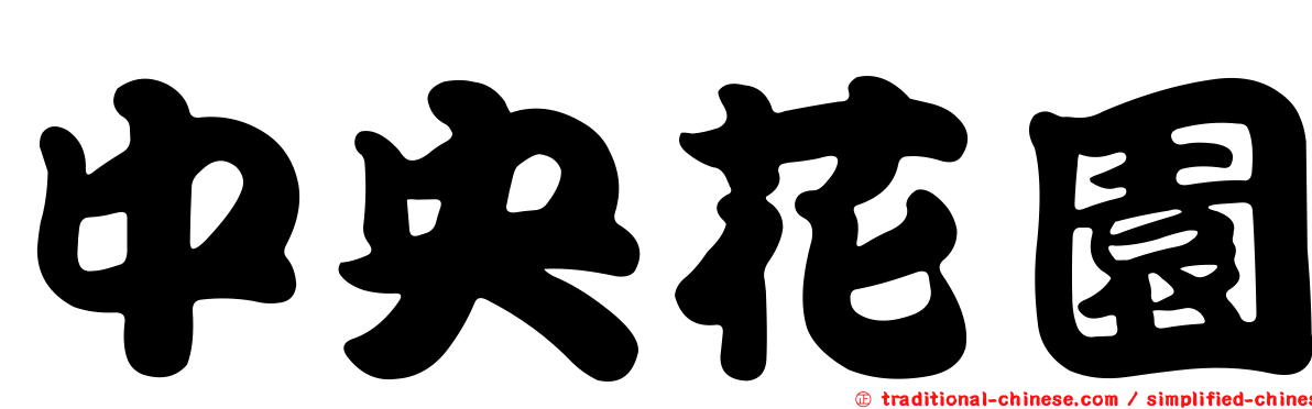 中央花園