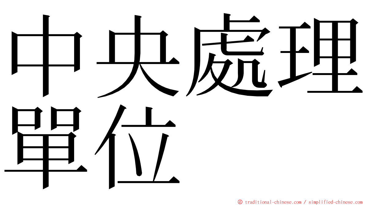 中央處理單位 ming font