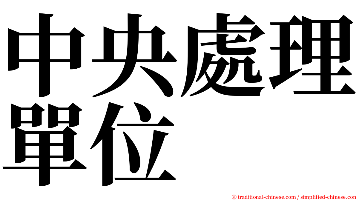 中央處理單位 serif font