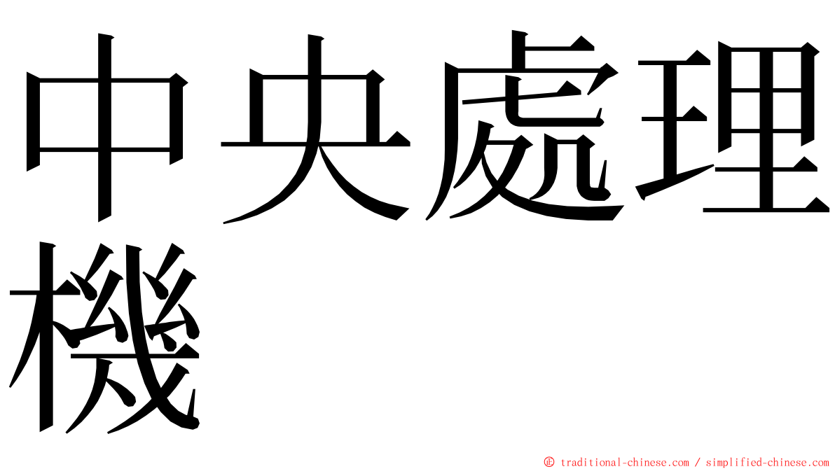 中央處理機 ming font