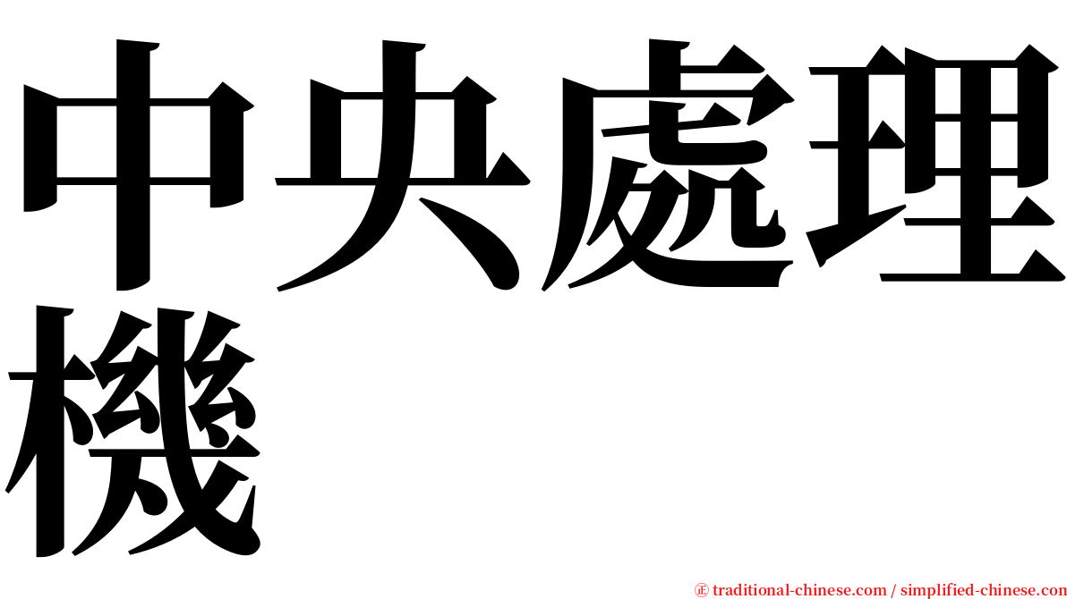 中央處理機 serif font