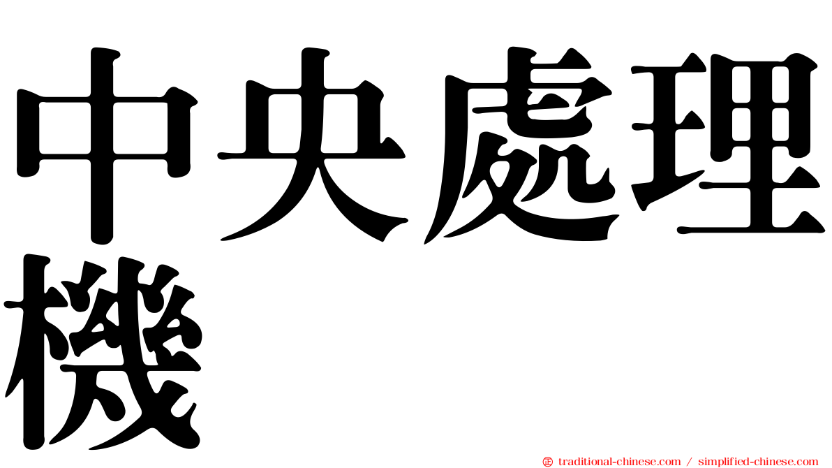中央處理機