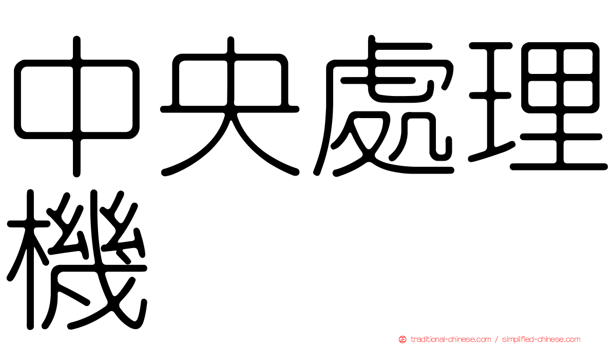 中央處理機