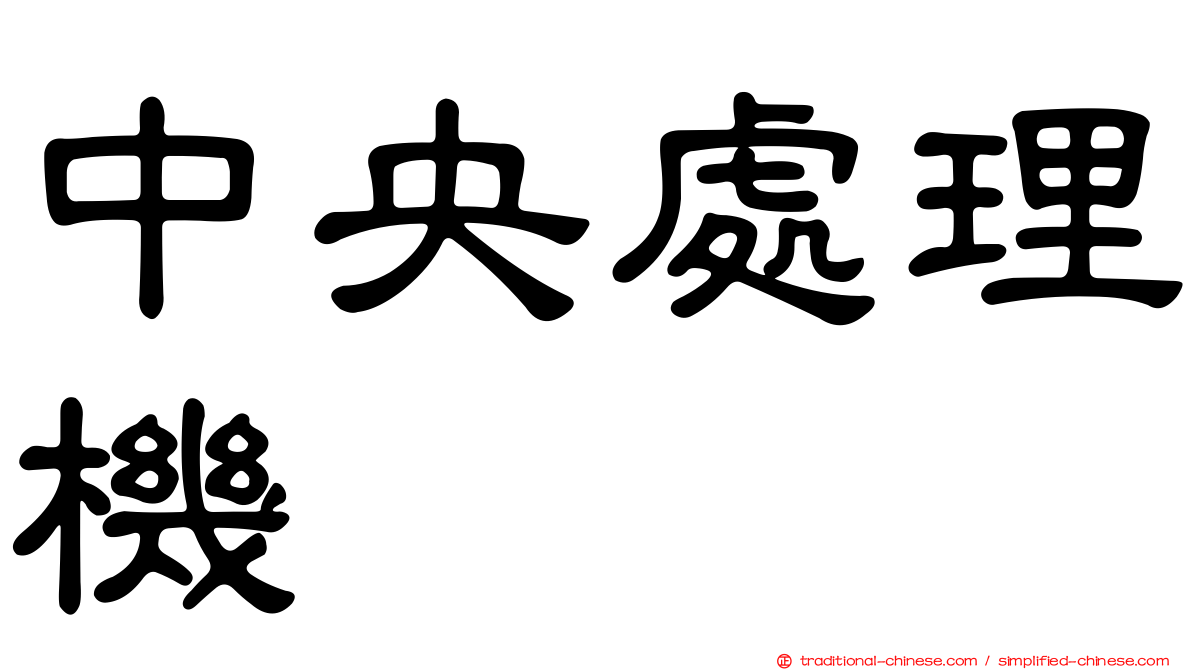 中央處理機