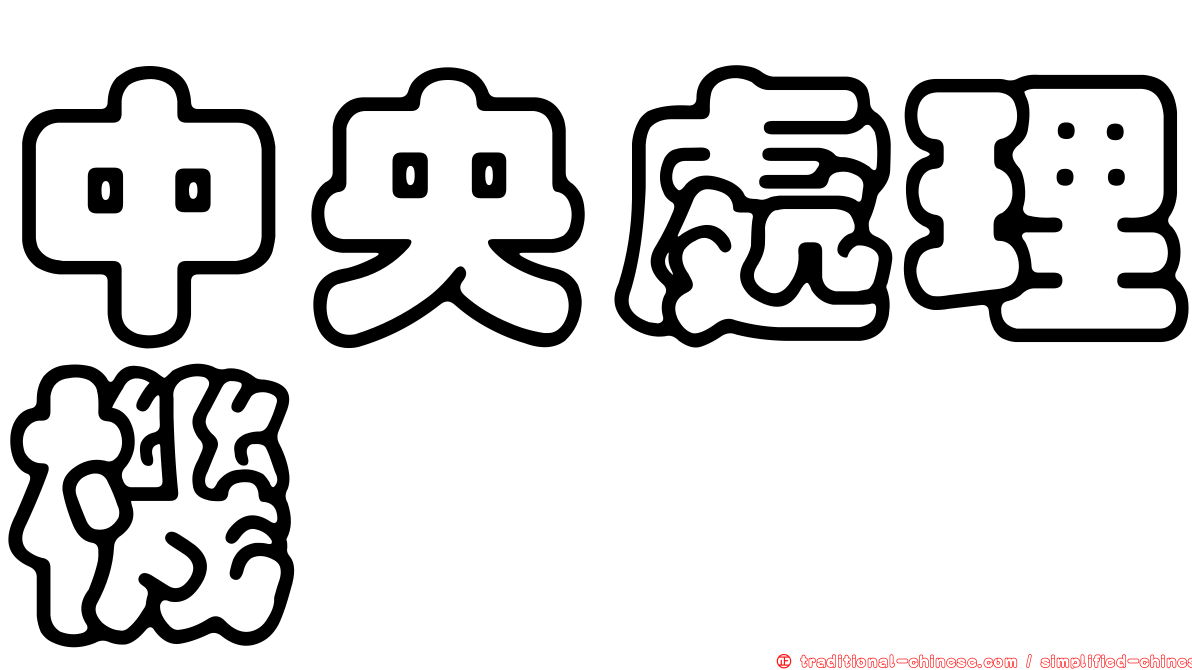 中央處理機