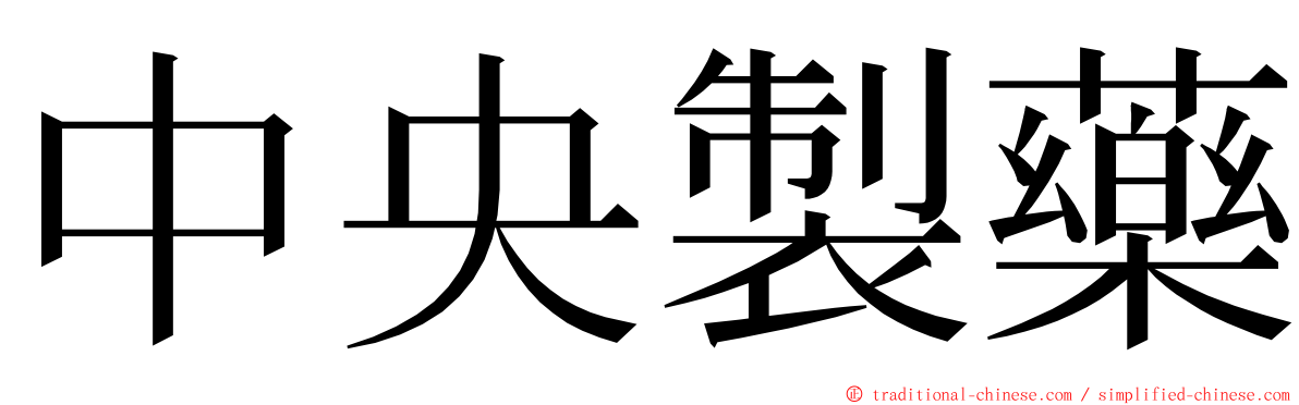 中央製藥 ming font