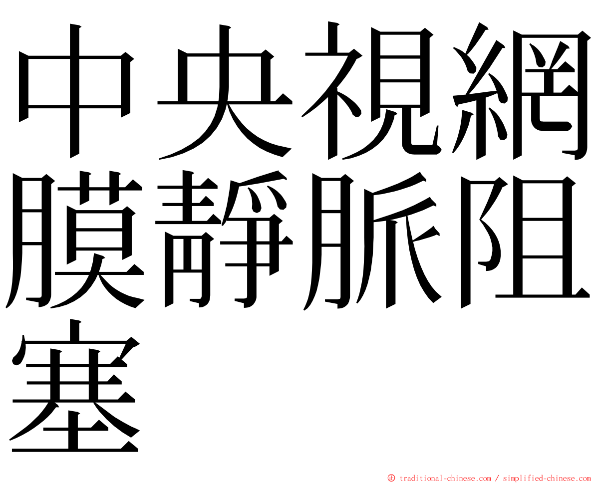 中央視網膜靜脈阻塞 ming font