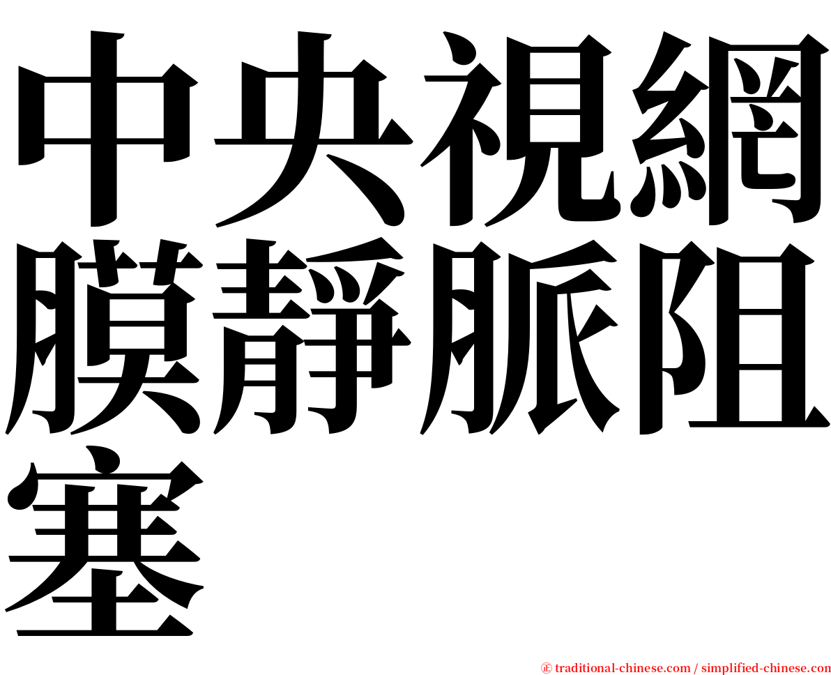 中央視網膜靜脈阻塞 serif font