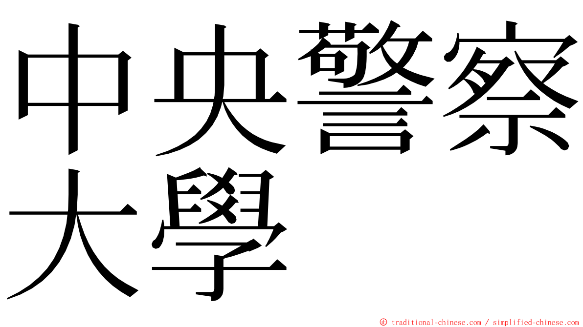 中央警察大學 ming font