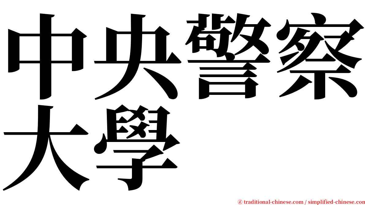 中央警察大學 serif font