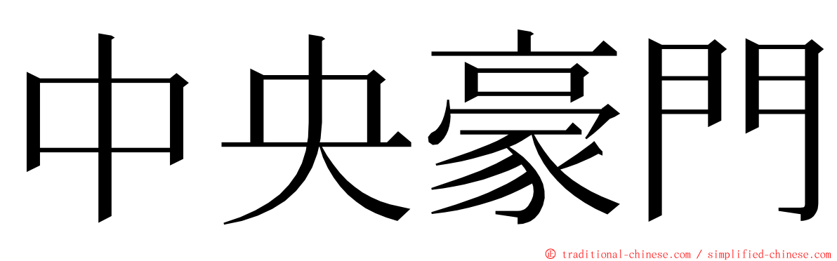 中央豪門 ming font