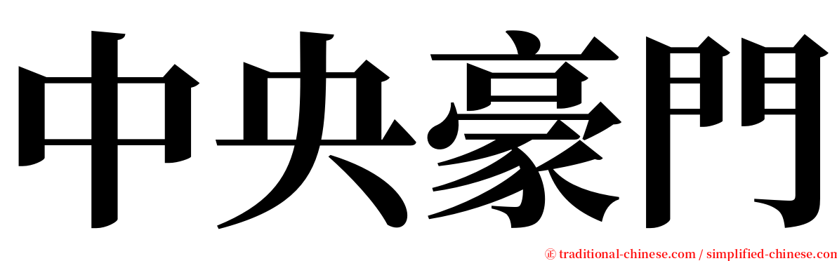 中央豪門 serif font