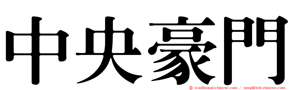 中央豪門