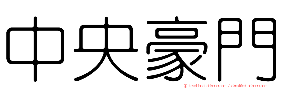 中央豪門