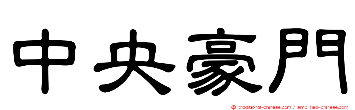 中央豪門