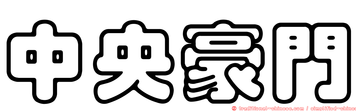 中央豪門