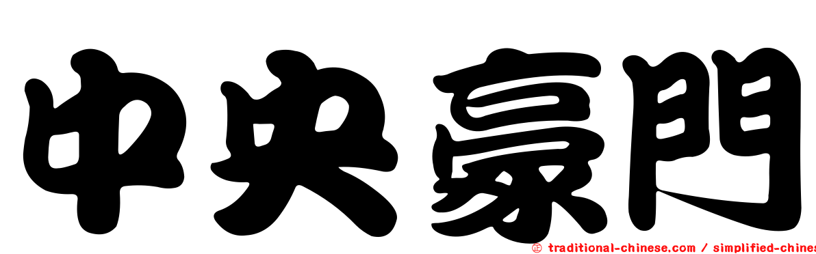 中央豪門