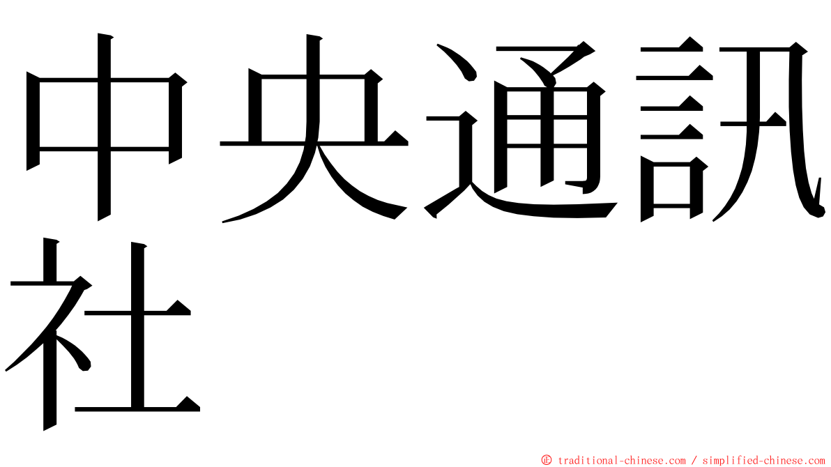 中央通訊社 ming font
