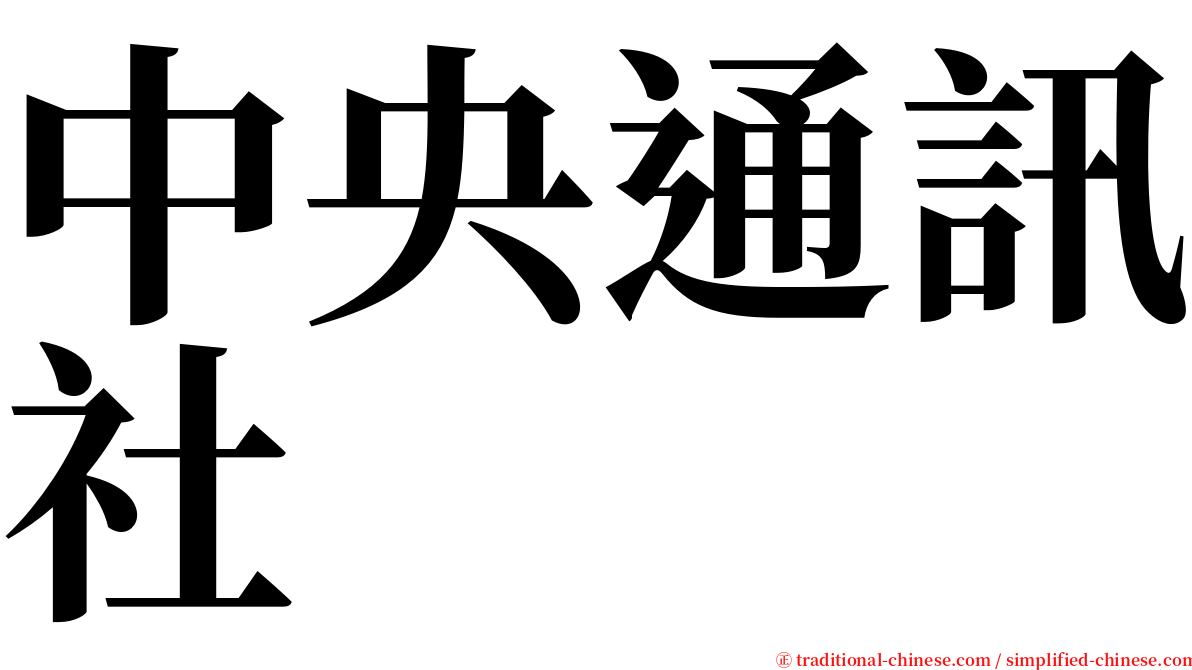中央通訊社 serif font