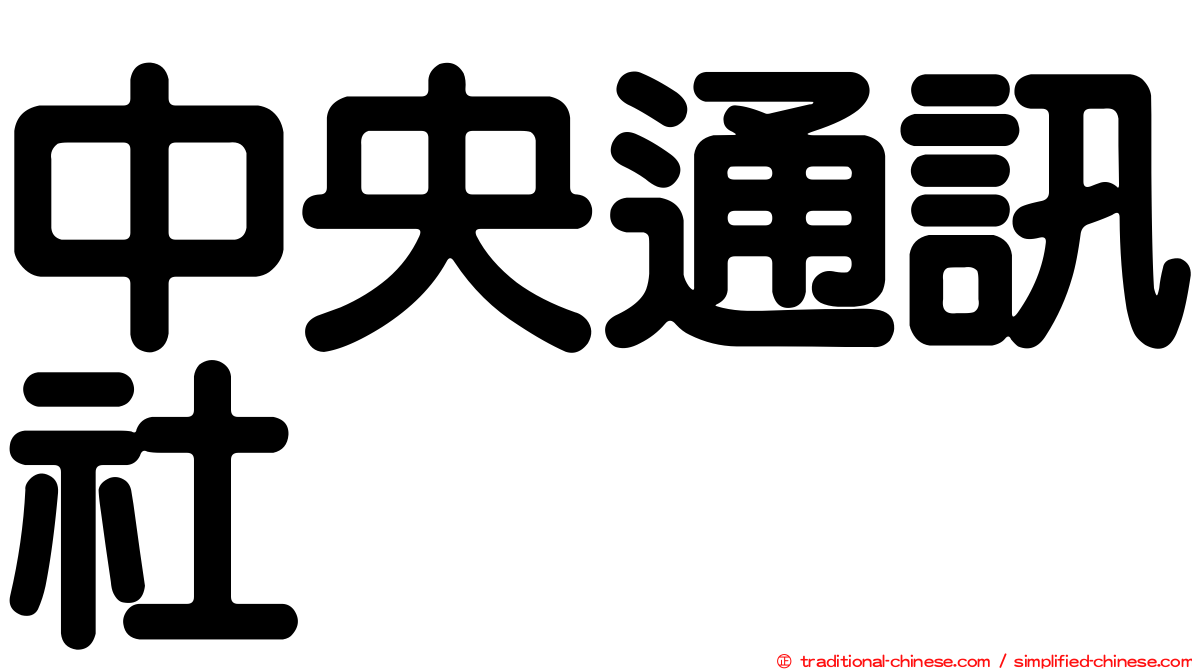 中央通訊社