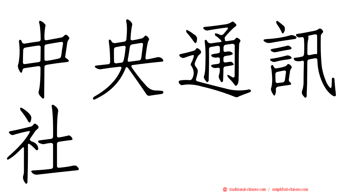 中央通訊社