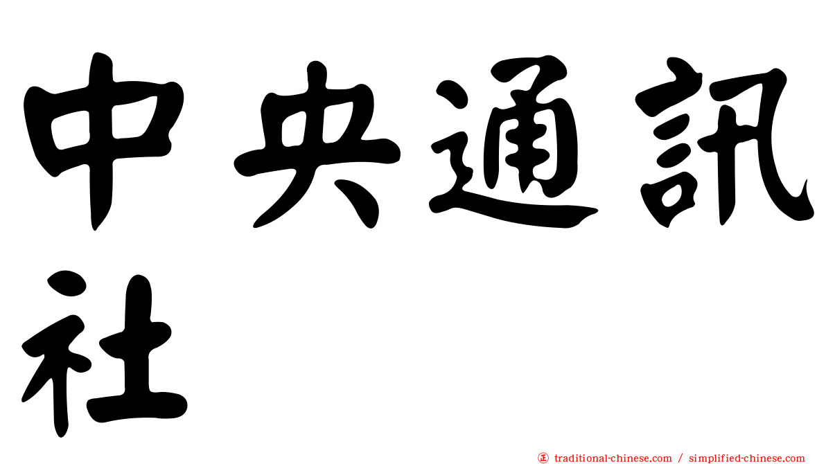 中央通訊社