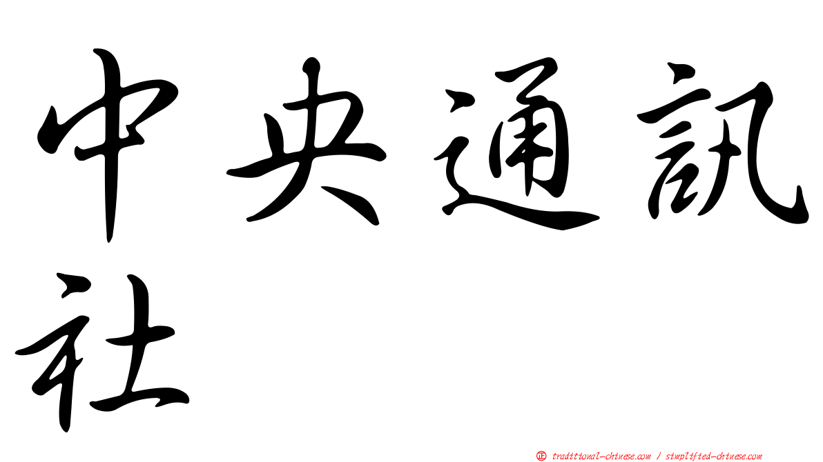 中央通訊社
