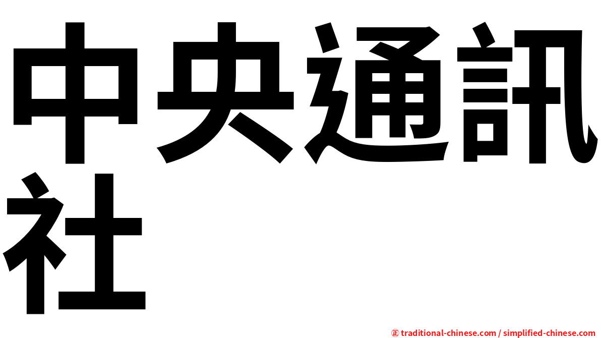 中央通訊社