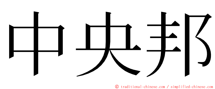 中央邦 ming font