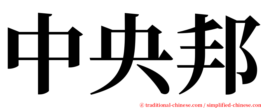 中央邦 serif font