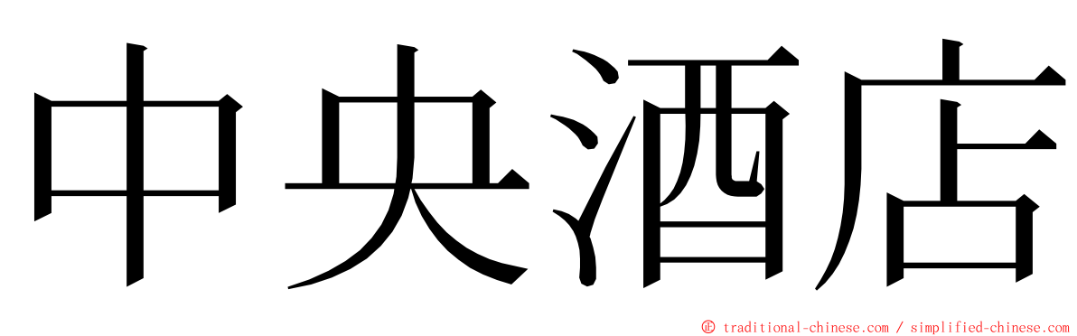 中央酒店 ming font
