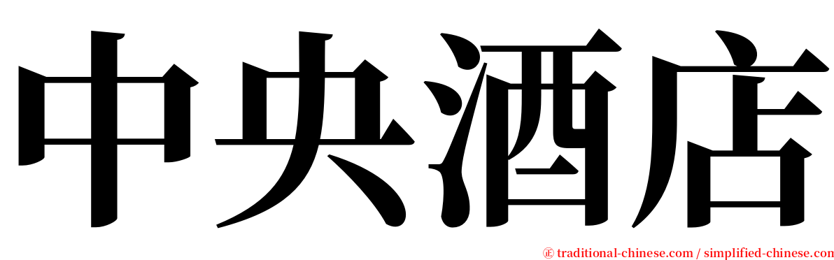 中央酒店 serif font