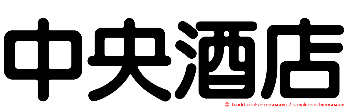 中央酒店