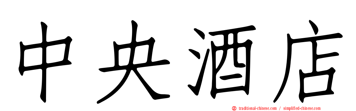 中央酒店