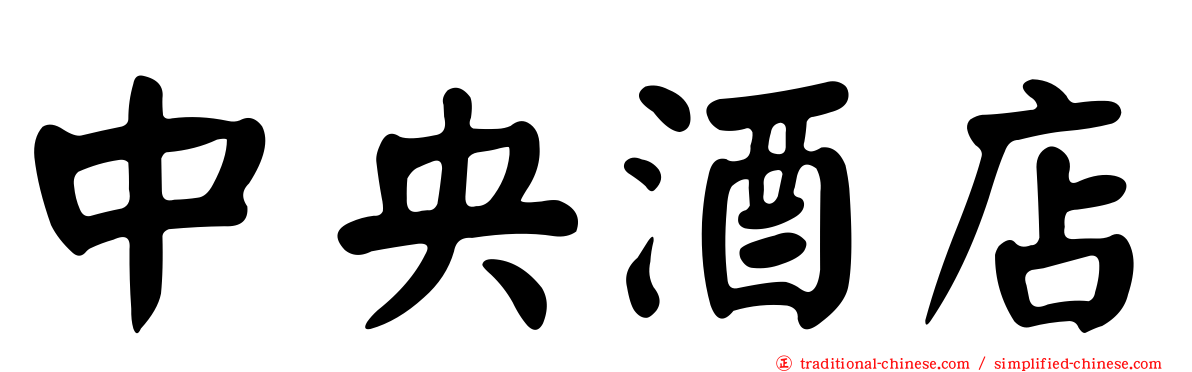 中央酒店