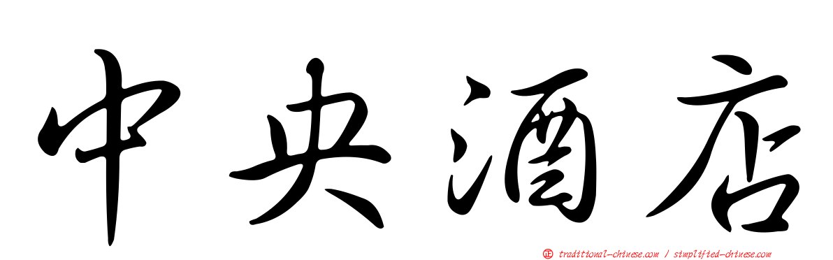 中央酒店