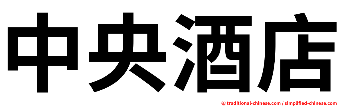 中央酒店
