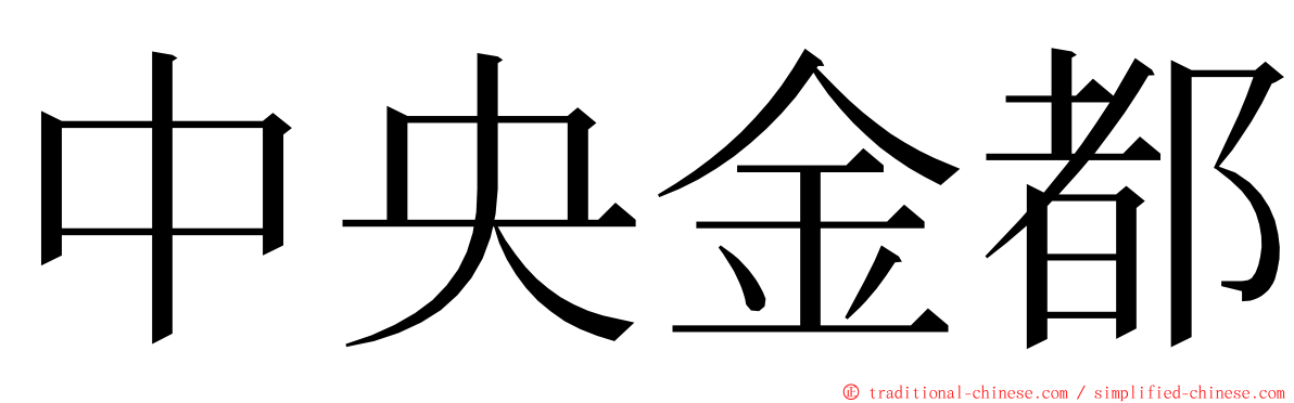 中央金都 ming font