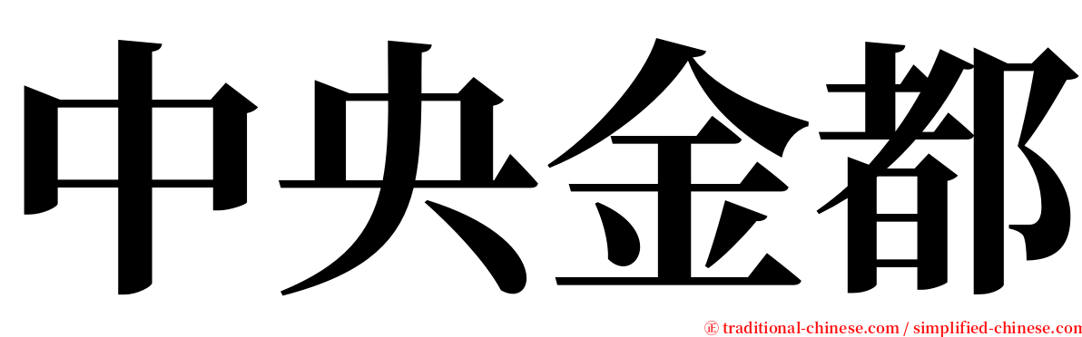 中央金都 serif font