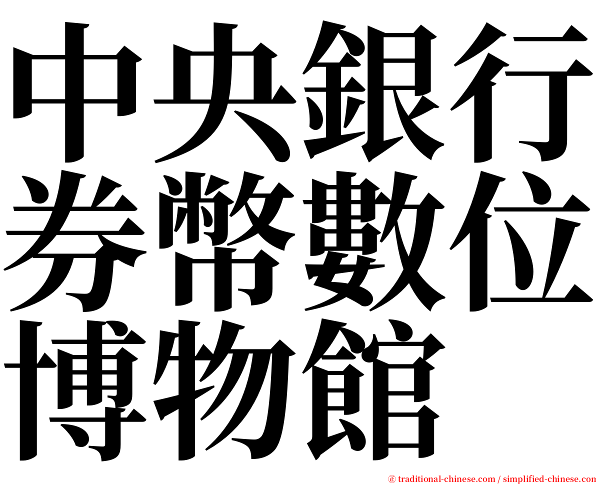 中央銀行券幣數位博物館 serif font