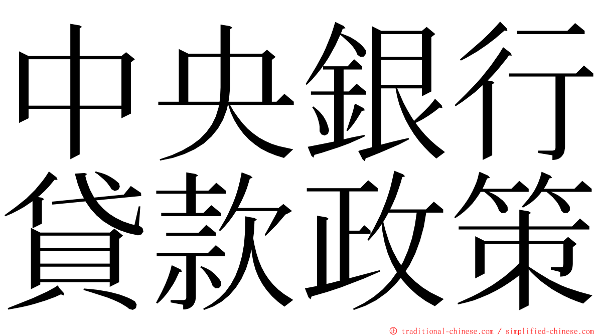 中央銀行貸款政策 ming font