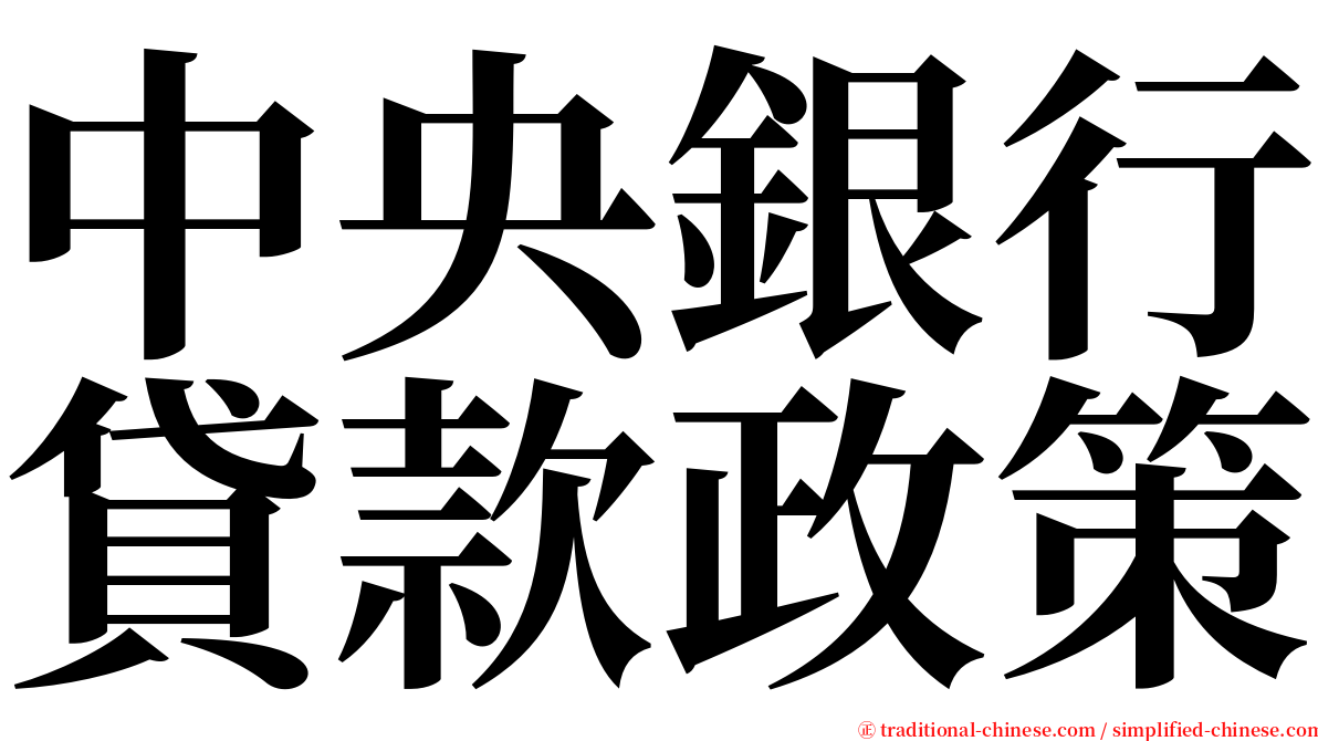 中央銀行貸款政策 serif font