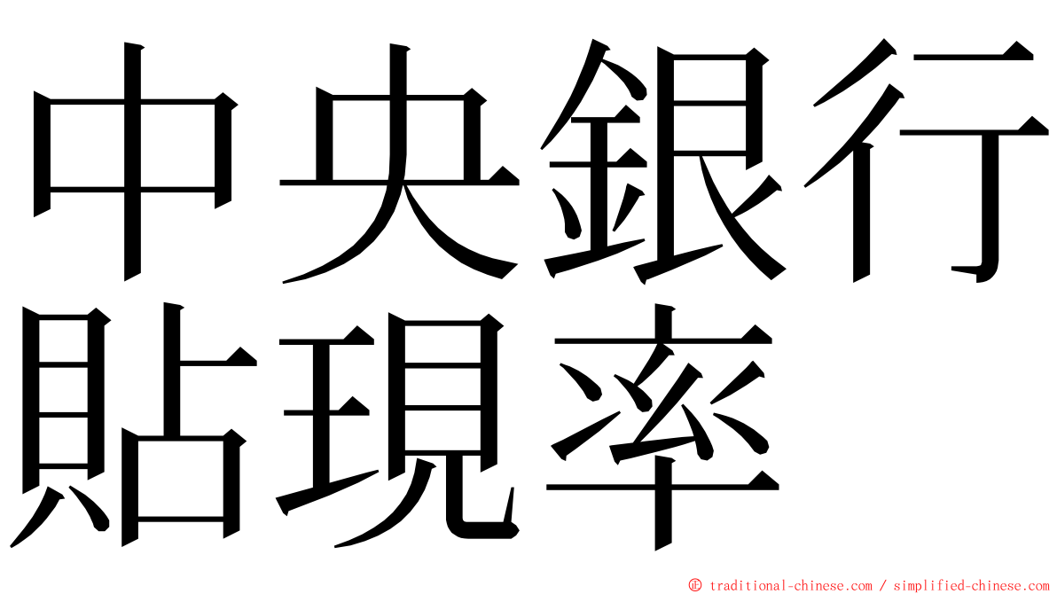 中央銀行貼現率 ming font