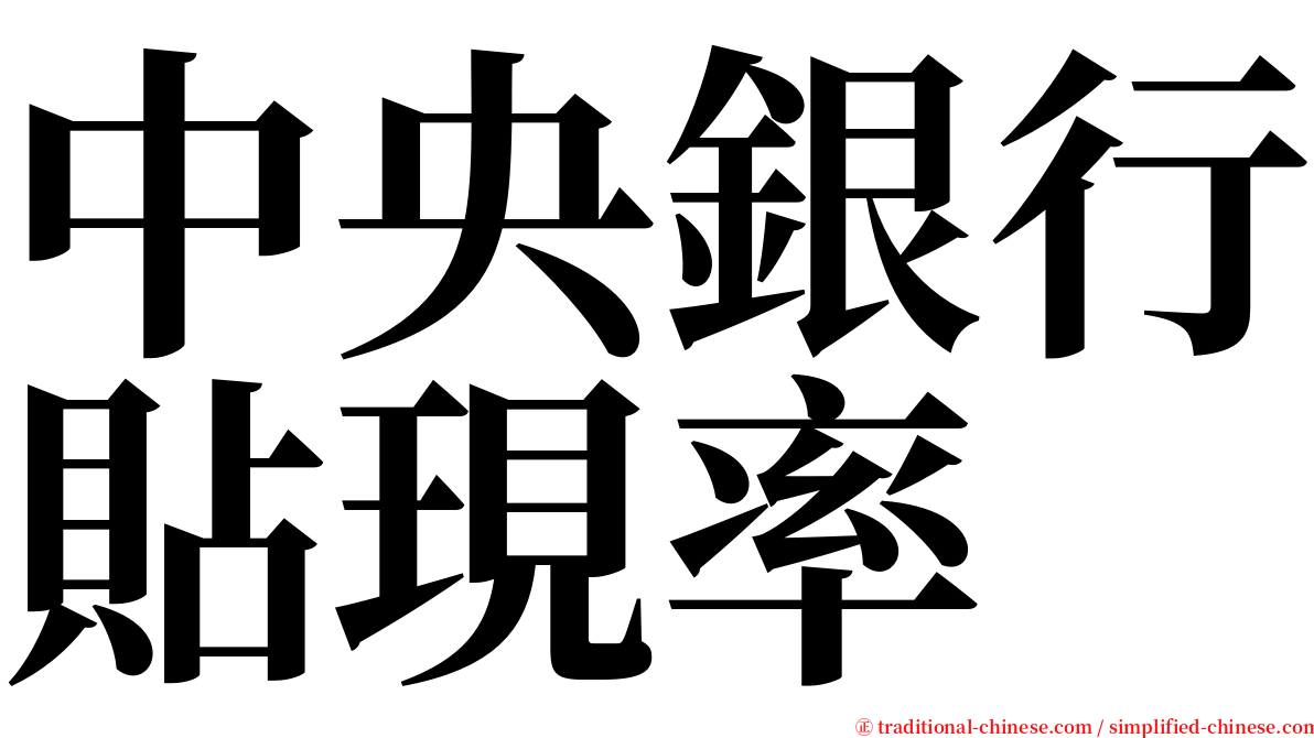 中央銀行貼現率 serif font