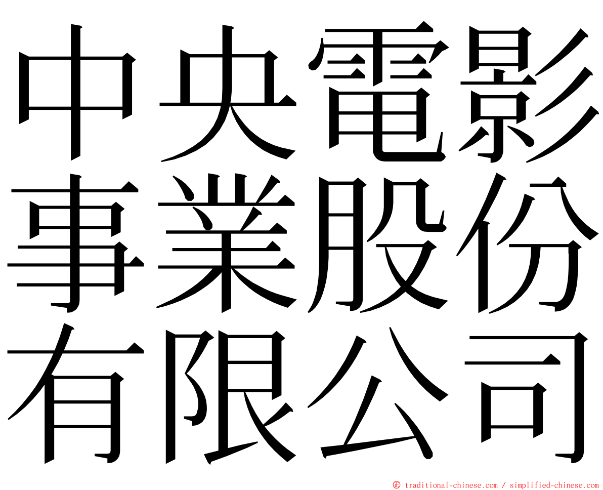 中央電影事業股份有限公司 ming font