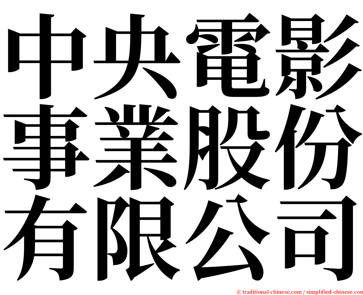 中央電影事業股份有限公司 serif font